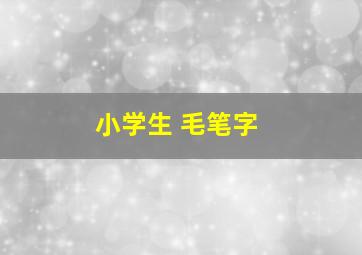 小学生 毛笔字